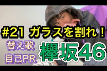 【替え歌③】欅坂46/ガラスを割れ！　Look me！目の前の役者を見ろ！