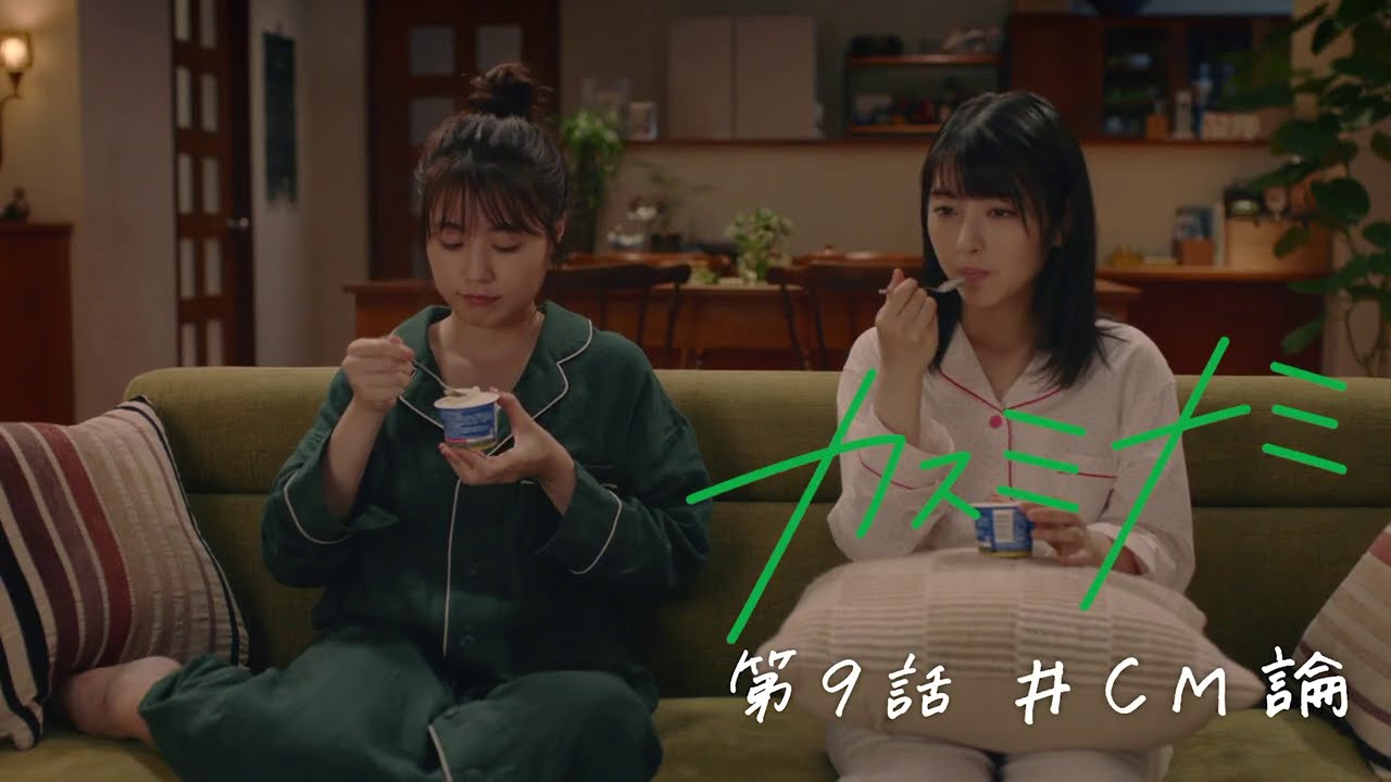 有村架純と浜辺美波がパジャマ姿でCMセリフ勝負!? JA共済「カスミナミ」シリーズ第9話「CM論」篇211 回視聴•2021/01/17 有村架純と浜辺美波がパジャマ姿でCMセリフ勝負!? JA共済「カスミナミ」シリーズ第9話「CM論」篇211 回視聴•2021/01/17