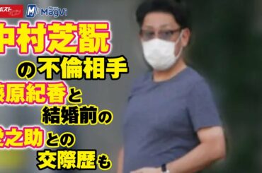 中村芝翫 の 不倫 相手　藤原紀香 と 結婚 前の 愛之助 との 交際 歴も NEWSポストセブン