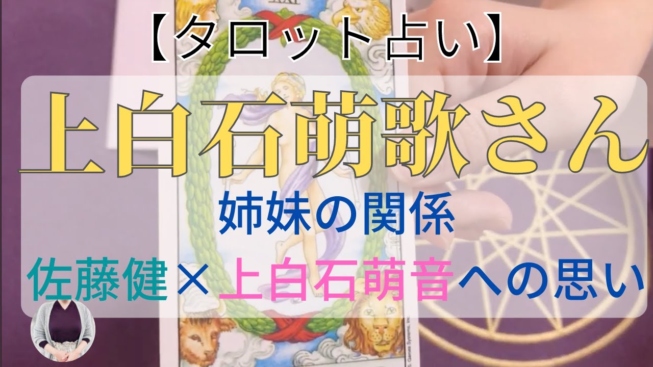 【占い】上白石萌歌 性格/恋愛/今後/姉上白石萌音×佐藤健への思いを占う