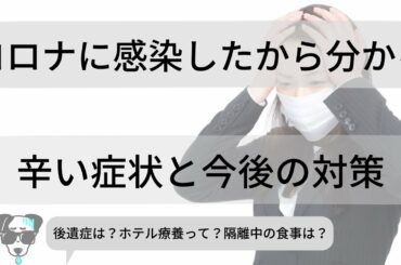 【新型コロナ】感染経験から伝える！症状の辛さと今後の対策！【モトブログ】
