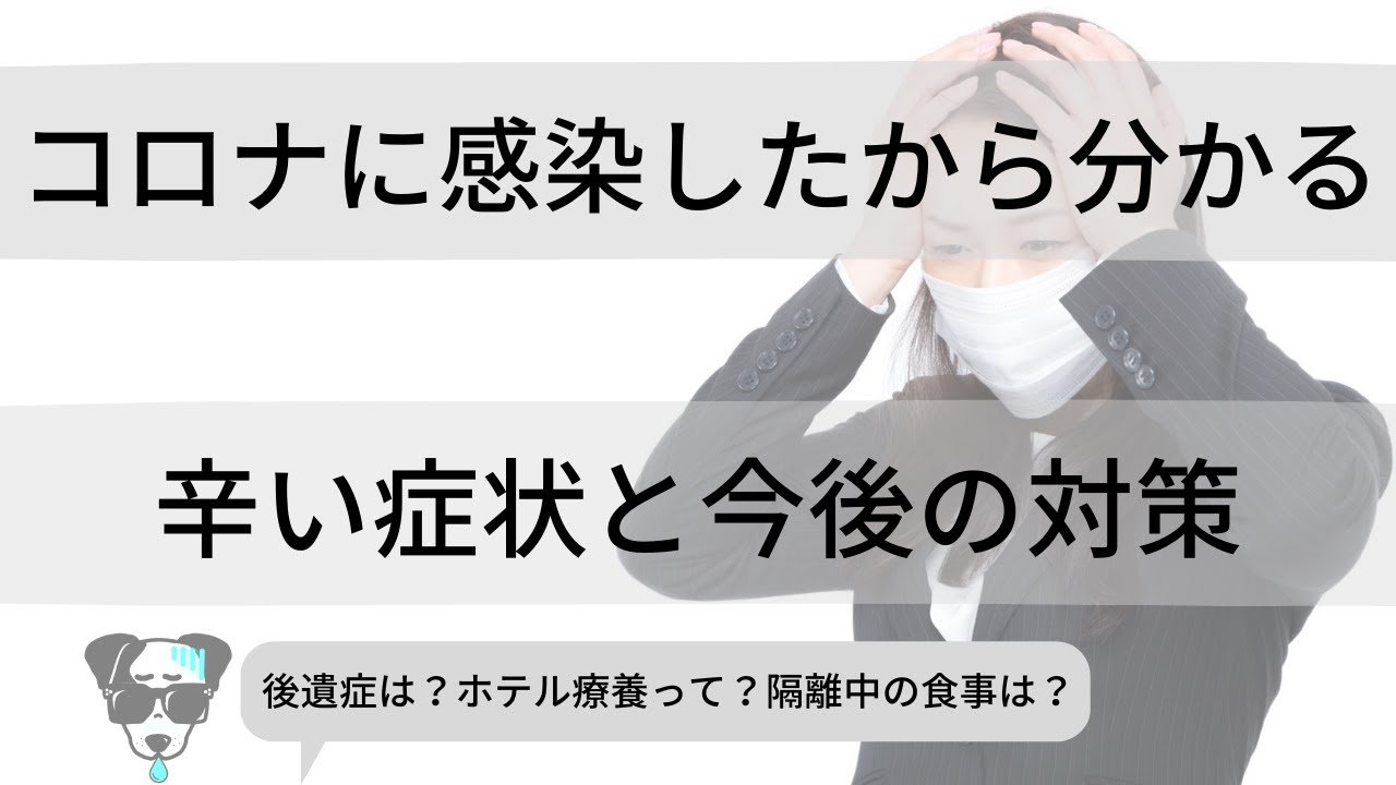 【新型コロナ】感染経験から伝える!症状の辛さと今後の対策!【モトブログ】 【新型コロナ】感染経験から伝える!症状の辛さと今後の対策!【モトブログ】