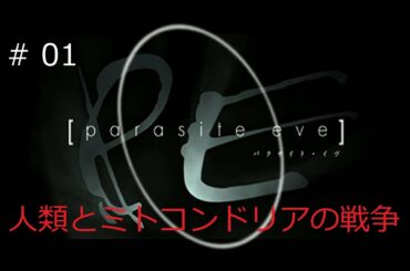 # 01 ミトコンドリア覚醒  【パラサイト・イブ~PE~】