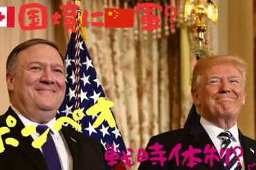 440【マイク・ポンペオ】🇨🇦カナダ国境から🇨🇳軍が侵入？｜緊急放送は流れていません｜ドニーとポンペオのショットが素敵♪ ｜インド太平洋の機密文書公開他