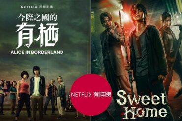 有栖定Sweet Home有睇? | 今際之國的有栖 vs Sweet Home | Netflix有咩睇 |  導看及影評 (香港廣東話) | 山崎賢人、土屋太鳳、三吉彩花、宋江、李陣郁、李施昤