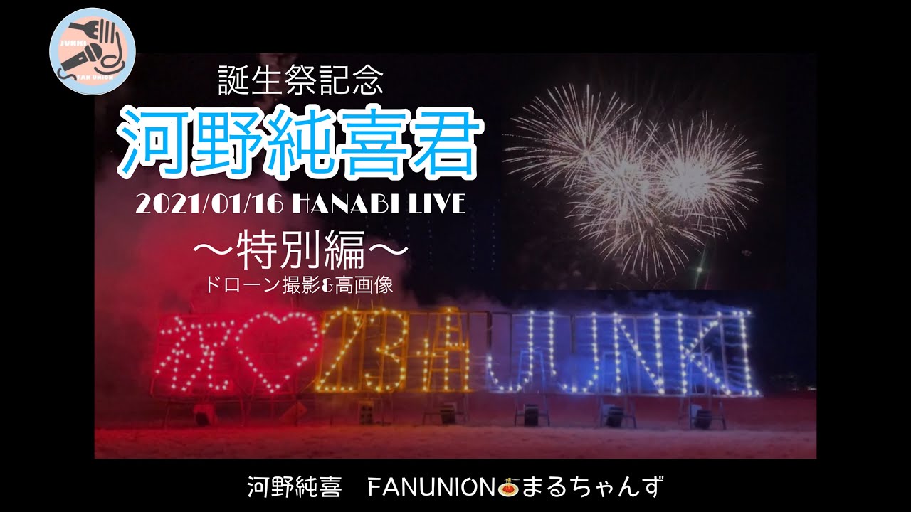 JO1河野純喜君誕生祭 2021/01/16 HANABI LIVE ~特別編~ JO1河野純喜君誕生祭 2021/01/16 HANABI LIVE ~特別編~