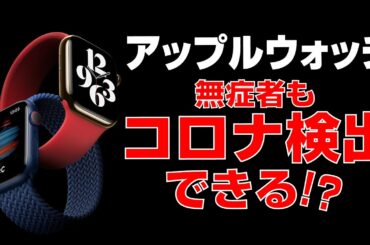アップルウォッチで無症状でもコロナ感染わかるだと！？