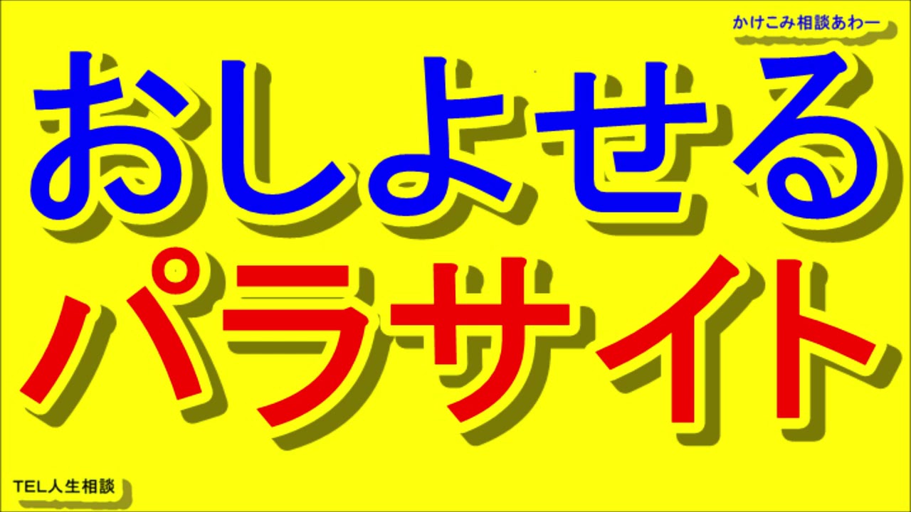 おしよせるパラサイト【テレフォン人生相談/ＴＥＬ人生相談・かけこみ相談あわー】
