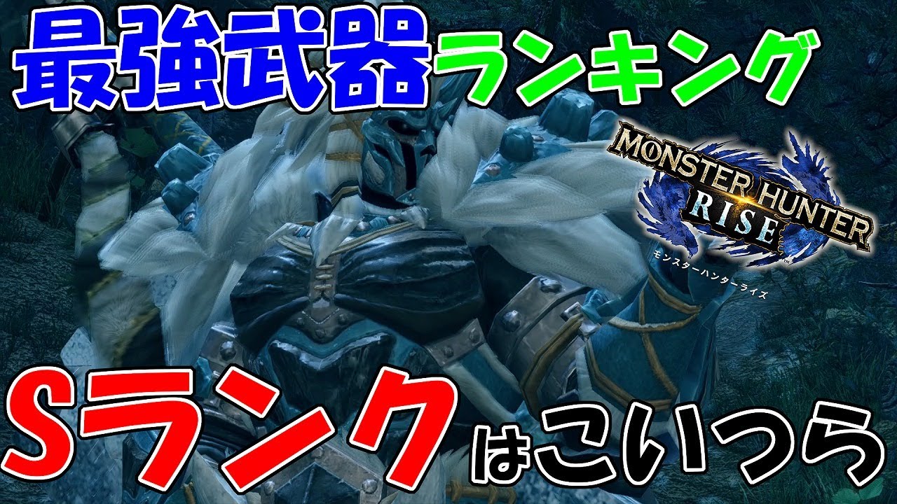 モンハンライズ 最強武器ランキングsランク武器はこの3つ それぞれの強い技を紹介 Mhrise Yayafa モンハンライズ 最強武器ランキングsランク武器はこの3つ それぞれの強い技を紹介 Mhrise Yayafa