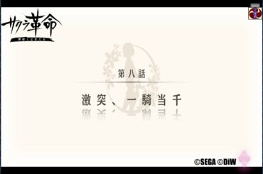 サクラ革命 第三章 第八話 激突、一騎当千（愛媛・気分テンカ）©SEGA ©DiW