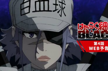TVアニメ『はたらく細胞BLACK』第4話「最前線、淋菌、葛藤。」WEB予告│2021年1月18日放送