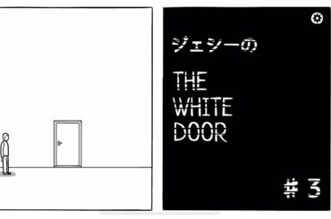 記憶にございません【The white door】#3