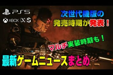 【話題】PS5パーツはいつまで不足？ モンハンライズ不具合問題 無料ゲーム配布開始！ 龍が如くPS5版 ゲームニュースまとめ