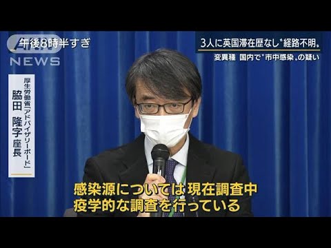 静岡で“イギリス変異種”3人感染 市中感染の疑い(2021年1月18日) 静岡で“イギリス変異種”3人感染 市中感染の疑い(2021年1月18日)