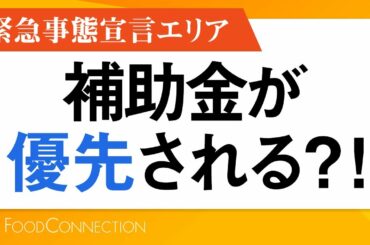 緊急事態宣言対象エリアの店舗は優先！補助金申請はスピード勝負！