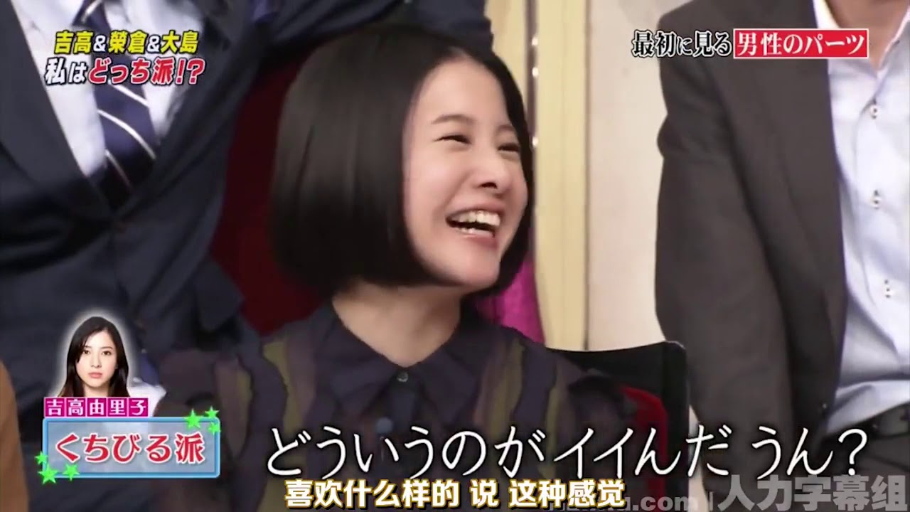 『しゃべくり007』🔇🎋  吉高由里子 - 榮倉奈々 - 大島優子, (年28歳) . 最初に見る男性のパーツ ? PART 6