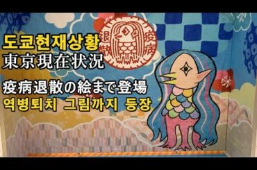 영국 변이종 시중 감염발생 (イギリスの変異種の市中感染)＋긴급사태선언11일차(緊急事態宣言11日目)：[#일본현재상황 ] [#도쿄]2021/01/18（月）