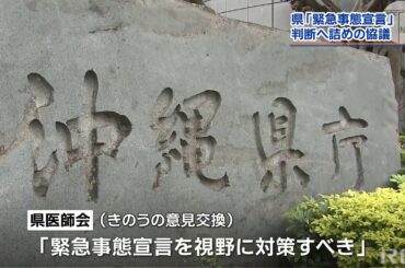 RBC NEWS「新型コロナ「緊急事態宣言」か詰めの協議」2021/01/18