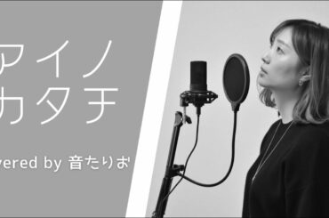 【歌ってみた】【アイノカタチ】MISIAの紅白大トリ曲を歌ってみた