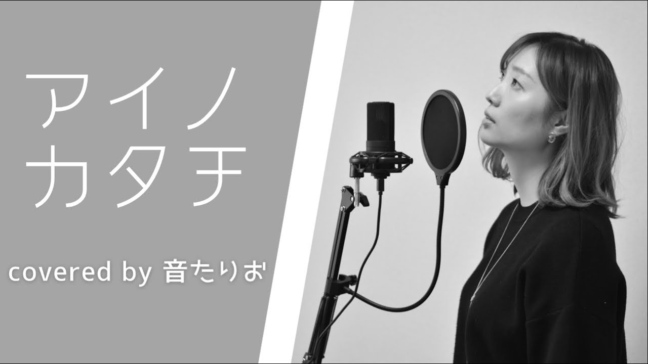 【歌ってみた】【アイノカタチ】MISIAの紅白大トリ曲を歌ってみた 【歌ってみた】【アイノカタチ】MISIAの紅白大トリ曲を歌ってみた