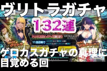 【FGOガチャ】クリスマス2020【ヴリトラ132連】ゲロカスガチャの真理に気づく回