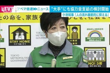 小池知事「徹底的に抑える」協力金支給“大手”にも(2021年1月18日)
