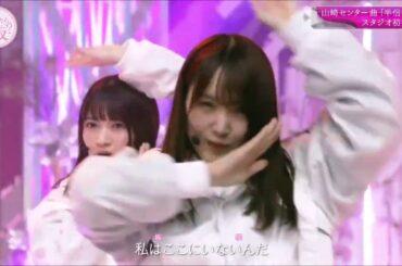 櫻坂46　半信半疑