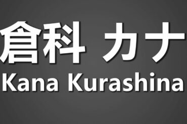 How To Pronounce 倉科 カナ Kana Kurashina