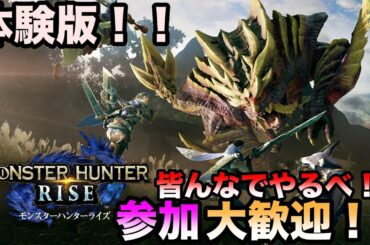 【MHRise/参加型】マルチでやるよ！！モンスターハンターライズ！！