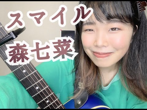 スマイル(Smile)-森七菜(Nana Mori) まび江