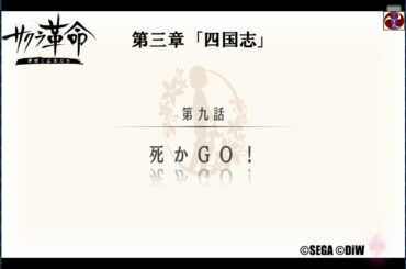 サクラ革命 第三章 第九話 死かＧＯ！（愛媛・四国花組）©SEGA ©DiW