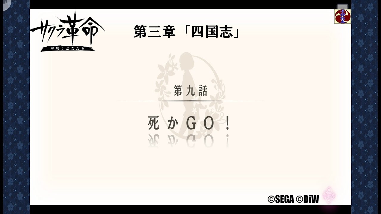 サクラ革命 第三章 第九話 死かGO!(愛媛・四国花組)©SEGA ©DiW サクラ革命 第三章 第九話 死かGO!(愛媛・四国花組)©SEGA ©DiW