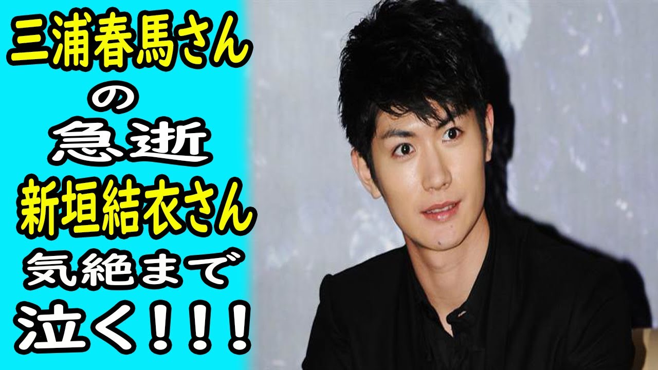 芸能|三浦春馬の急逝ー新垣結衣は気絶まで泣く!!!|ホットニュース 芸能|三浦春馬の急逝ー新垣結衣は気絶まで泣く!!!|ホットニュース