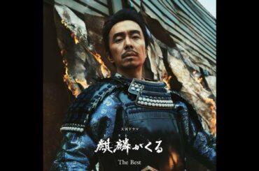 俳優の長谷川博己さん主演のNHK大河ドラマ「麒麟（きりん）がくる」（総合、日曜午後8時ほか）オリジナル・サウンドトラックの「完全盤」と「The Best」が2月24日に発売されることが分かった。「完全