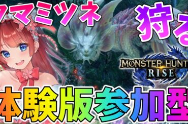 【MHRise】モンハンライズ体験版🌸今日も2体討伐していくよ！【女性実況/モンハン/モンスターハンターライズ】【MonsterHunterRise/switch】