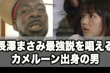 【恋愛】本当に外国人にモテる日本人女性のタイプ　（長澤まさみさん見て下さい）