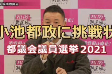 山本太郎 都議選2021で小池百合子都政に候補者擁立で挑戦状 れいわ新選組