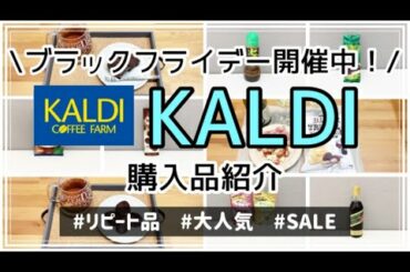 【KALDI】カルディ購入品紹介＆感想　セール/ブラックフライデー/大人気/リピート/レビュー