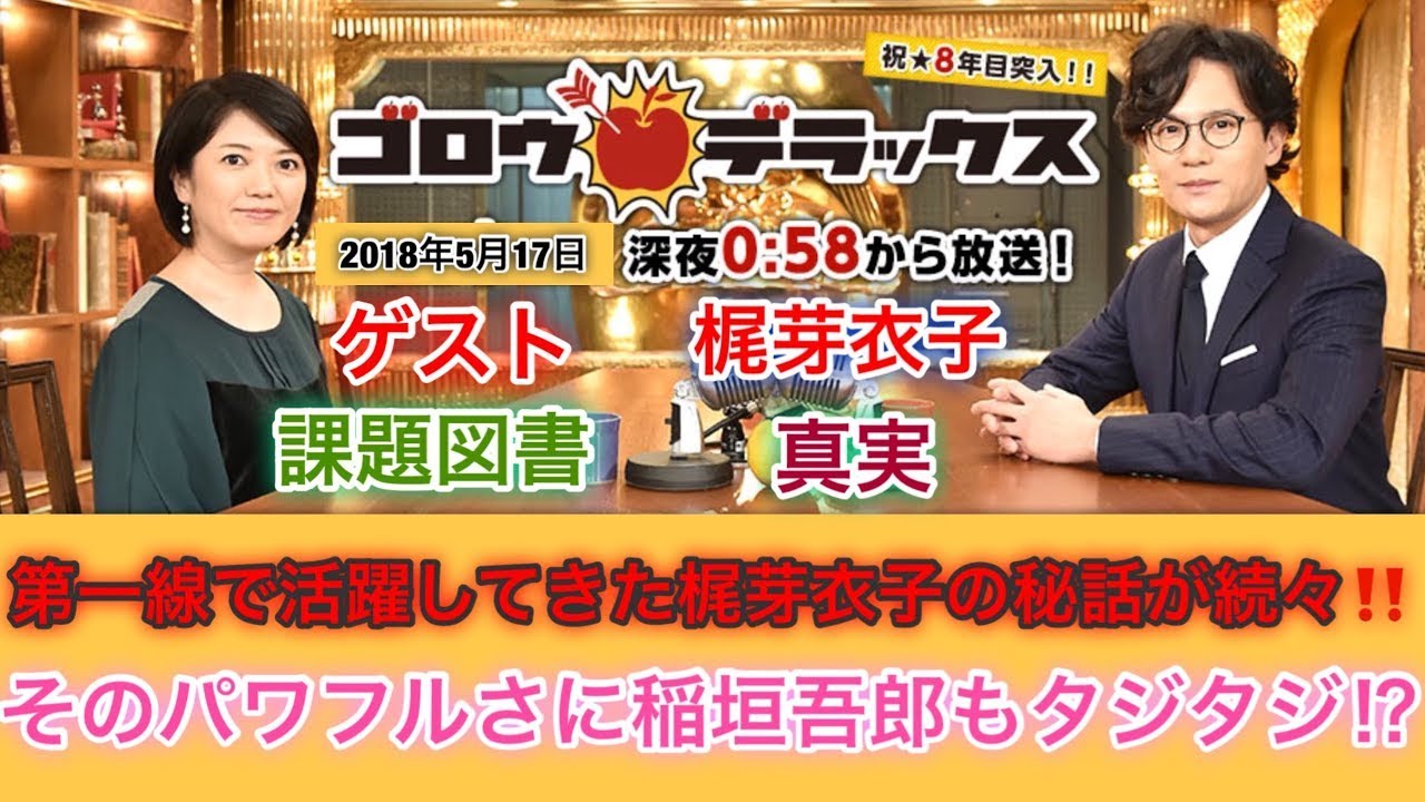 【香取慎吾 草彅剛 稲垣吾郎】【ゴロウ・デラックス】課題図書の「真実」で第一線で活躍してきた梶芽衣子の秘話が続々語ります‼️