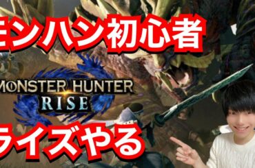 【モンハンライズ】ライズ3日目のモンハン初心者がリオレイアソロで倒したがってるからアドバイスちょうだいLIVE【MHRize】【モンスターハンターライズ】