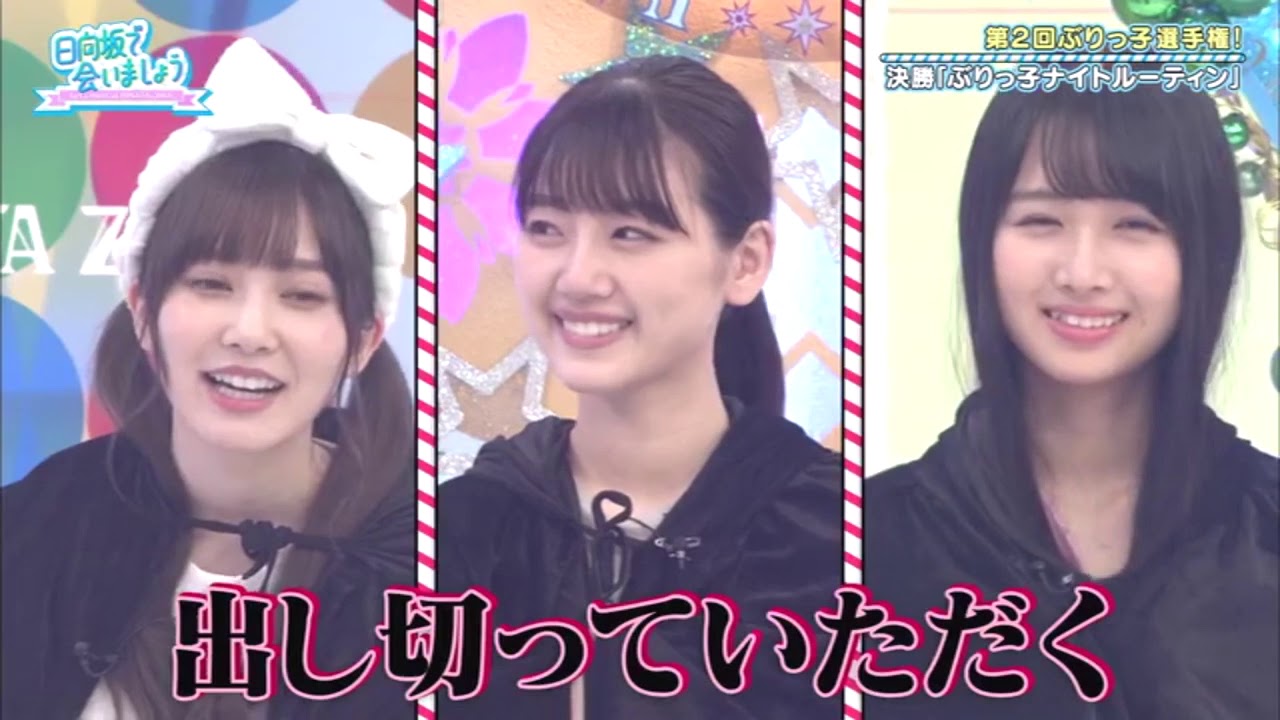 日向坂で会いましょう アザトカワイくて何が悪いの?第2回ぶりっ子選手権!後半 日向坂で会いましょう アザトカワイくて何が悪いの?第2回ぶりっ子選手権!後半