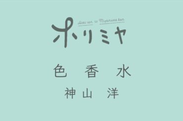 【ホリミヤ OP/Horimiya】色香水 (Iro Kousui) - 神山羊【歌詞付】