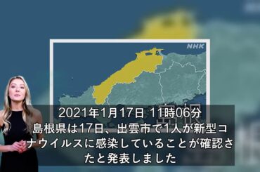 島根 新型コロナ 出雲で1人感染確認 県内計235人に