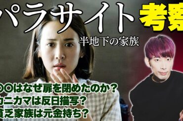【パラサイト 半地下の家族】考察！金持ち母さんの裏設定が凄い…反日描写説は本当？【ネタバレあり徹底解説・レビュー #6】
