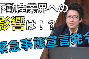 【緊急事態宣言発令！】不動産業界への影響は！？2度目の緊急事態宣言、今後予想される金融機関の動き。