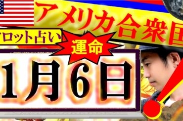 【占い】1月6日！米大統領選の行方は？緊急鑑定！勝者はトランプか？それともバイデンか？タロット占い師・小島一晏はアメリカ連邦議会・上下両院合同会議を占ってみた★2021年・新年全集中！