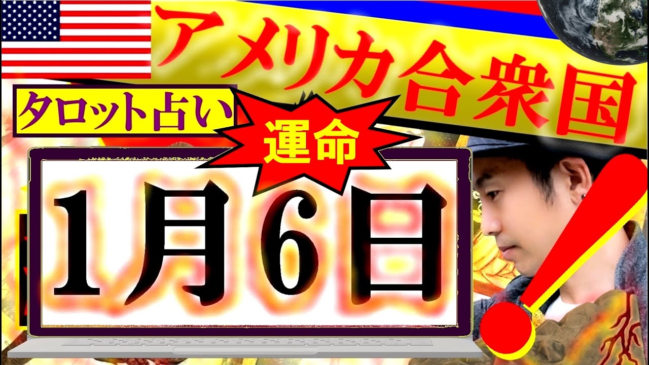 【占い】1月6日!米大統領選の行方は?緊急鑑定!勝者はトランプか?それともバイデンか?タロット占い師・小島一晏はアメリカ連邦議会・上下両院合同会議を占ってみた★2021年・新年全集中! 【占い】1月6日!米大統領選の行方は?緊急鑑定!勝者はトランプか?それともバイデンか?タロット占い師・小島一晏はアメリカ連邦議会・上下両院合同会議を占ってみた★2021年・新年全集中!