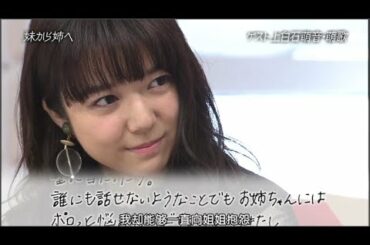 上白石萌音・萌歌妹の涙の理由は？