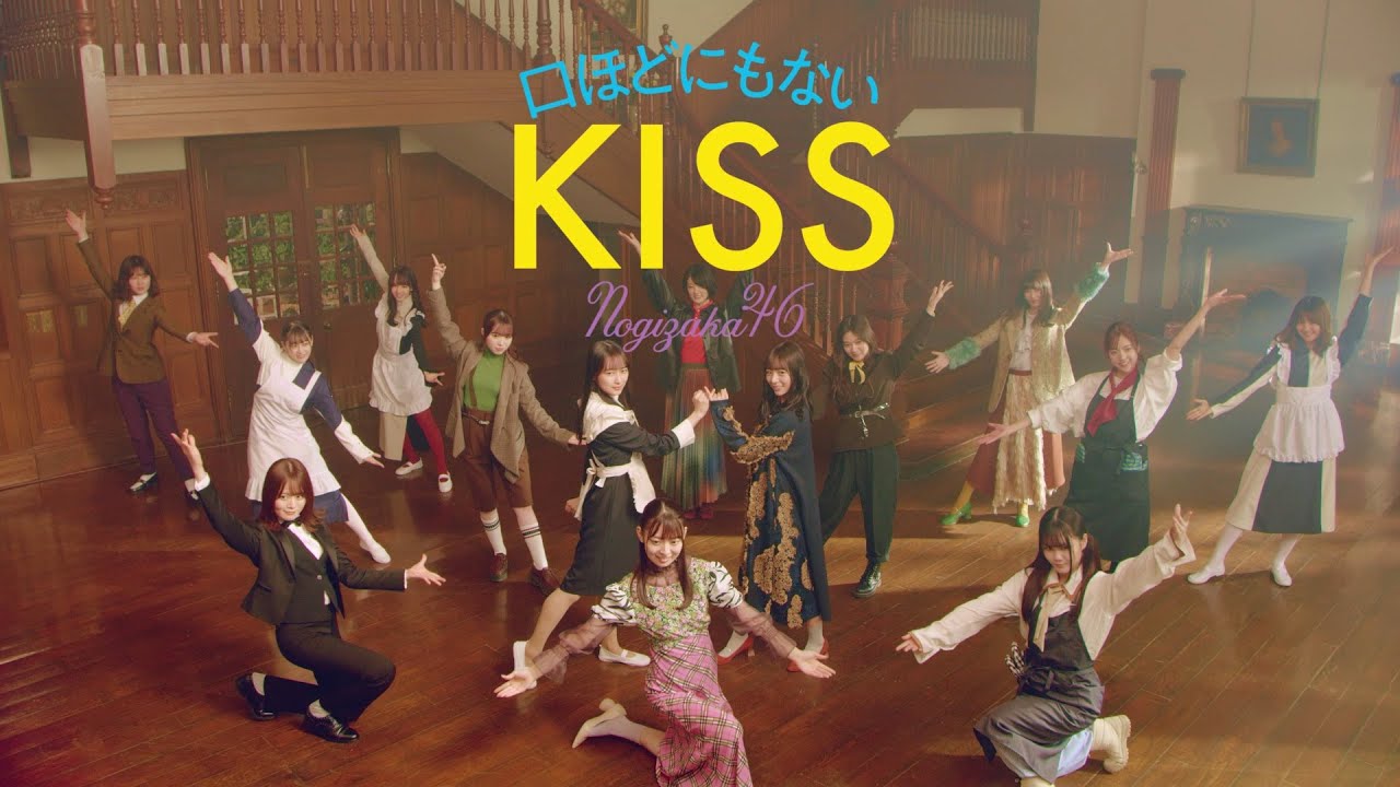 乃木坂46 『口ほどにもないKISS』 乃木坂46 『口ほどにもないKISS』