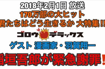 【香取慎吾 草彅剛 稲垣吾郎】【ゴロウ・デラックス】君たちはどう生きるかを大特集‼️ 稲垣吾郎 緊急謝罪⁉️